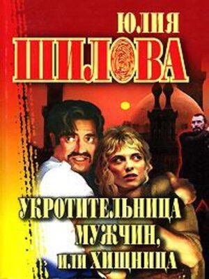 cover image of Укротительница мужчин, или Хищница